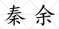 秦余