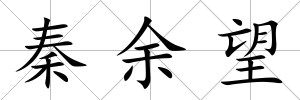 秦余望