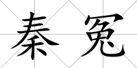 秦冤