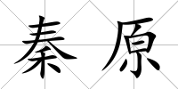 秦原