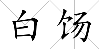 白餳