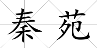 秦苑