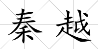 秦越
