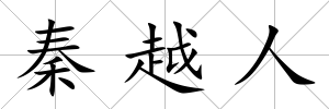 秦越人