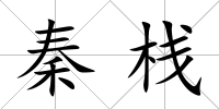 秦棧