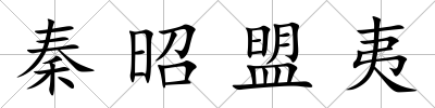 秦昭盟夷