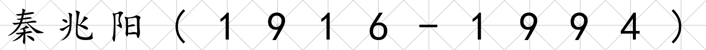 秦兆陽(1916-1994)