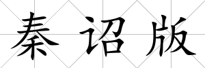 秦詔版