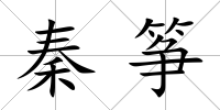 秦箏