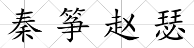 秦箏趙瑟