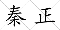 秦正