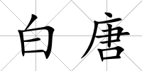 白唐