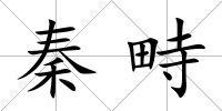 秦畤