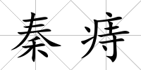 秦痔