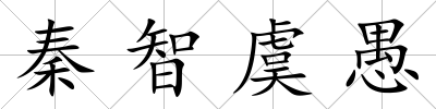 秦智虞愚