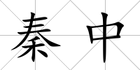 秦中