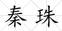 秦珠