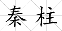 秦柱