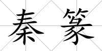 秦篆