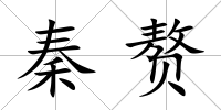 秦贅