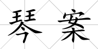 琴案