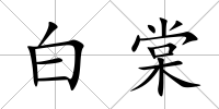 白棠