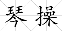 琴操