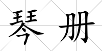 琴冊