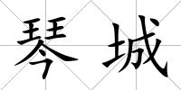 琴城