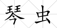 琴蟲