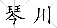 琴川