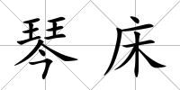 琴床