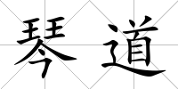 琴道