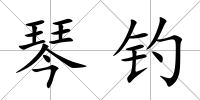 琴釣