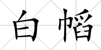 白幍