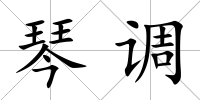 琴調