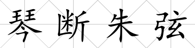 琴斷朱弦