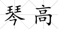 琴高