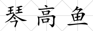 琴高魚