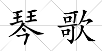 琴歌