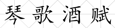 琴歌酒賦