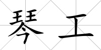 琴工