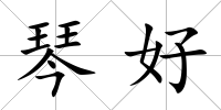 琴好