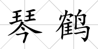 琴鶴