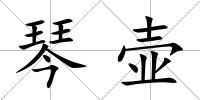 琴壺