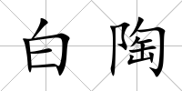 白陶