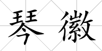 琴徽