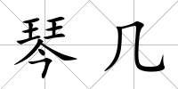琴幾