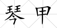 琴甲