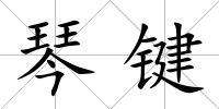 琴鍵